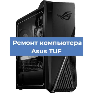 Ремонт компьютера Asus TUF в Краснодаре